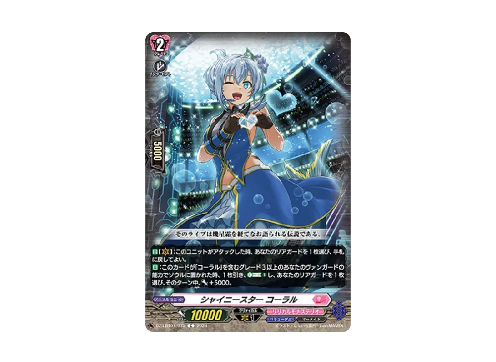 シャイニースター コーラル C [DZ-LBT01/075](リリカルブースター「リリカルモナステリオ ほしがきらきらっ!」)