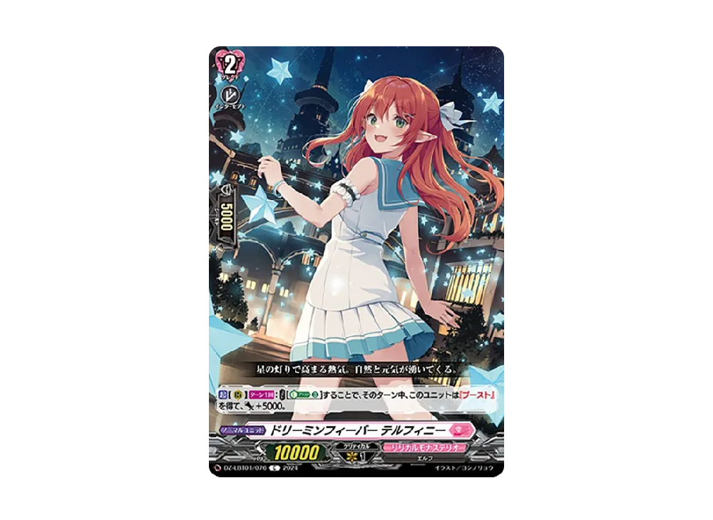 ドリーミンフィーバー テルフィニー C [DZ-LBT01/076](リリカルブースター「リリカルモナステリオ ほしがきらきらっ!」)