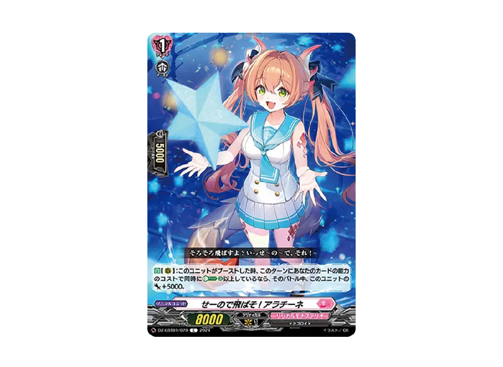 せーので飛ばそ! アラチーネ C [DZ-LBT01/079](リリカルブースター「リリカルモナステリオ ほしがきらきらっ!」)