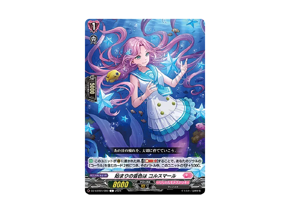 始まりの音色は コルスマール C [DZ-LBT01/080](リリカルブースター「リリカルモナステリオ ほしがきらきらっ!」)