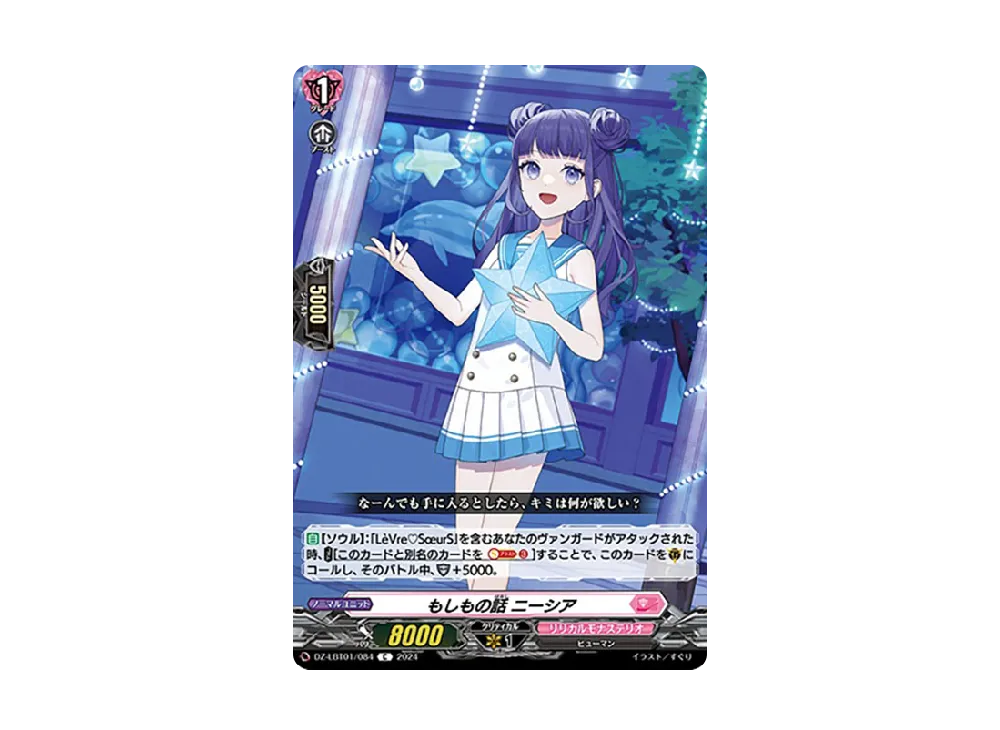 もしもの話 ニーシア C [DZ-LBT01/084](リリカルブースター「リリカルモナステリオ ほしがきらきらっ!」)
