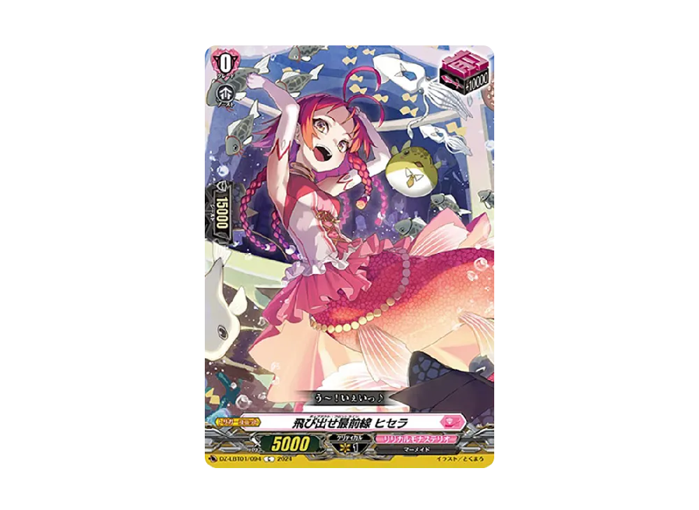 飛び出せ最前線 ヒセラ C [DZ-LBT01/094](リリカルブースター「リリカルモナステリオ ほしがきらきらっ!」)