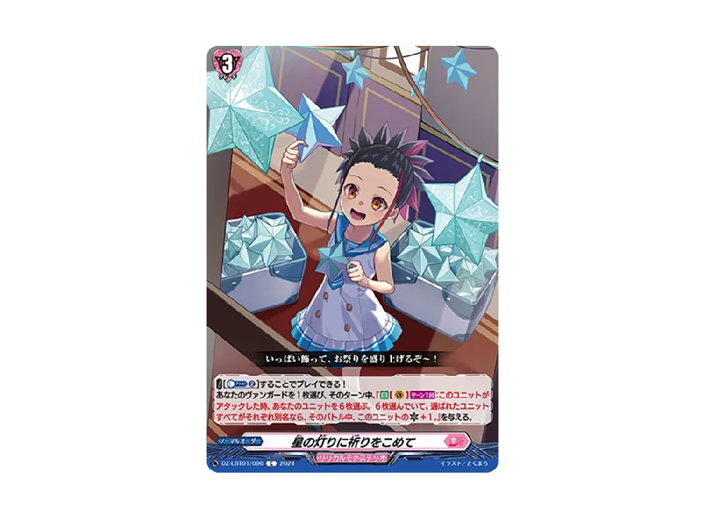 星の灯りに祈りをこめて C [DZ-LBT01/096](リリカルブースター「リリカルモナステリオ ほしがきらきらっ!」)