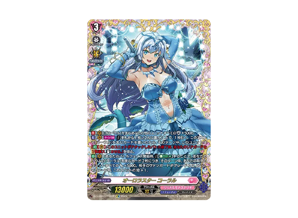 オーロラスター コーラル FFR [DZ-LBT01/FFR02](リリカルブースター「リリカルモナステリオ ほしがきらきらっ!」)
