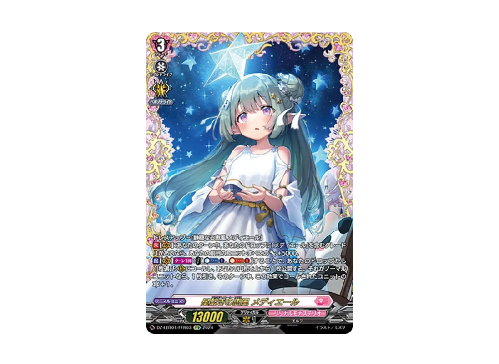 星繋ぎの恵風 メディエール FFR [DZ-LBT01/FFR03](リリカルブースター「リリカルモナステリオ ほしがきらきらっ!」)