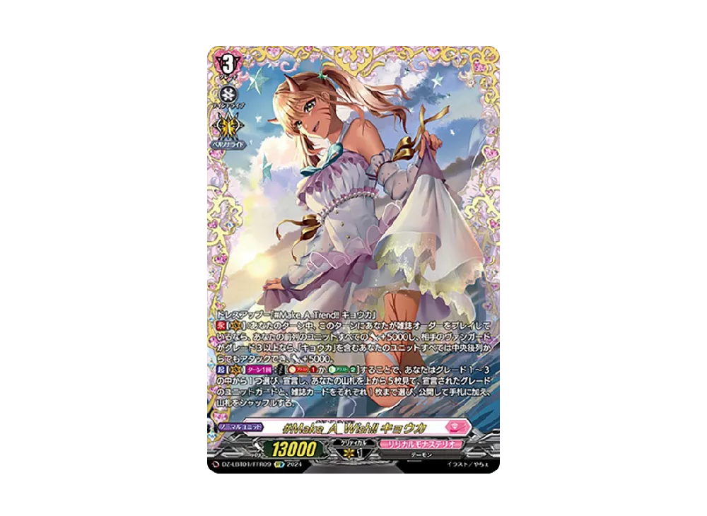 Make_A_Wish!! キョウカ FFR [DZ-LBT01/FFR09](リリカルブースター