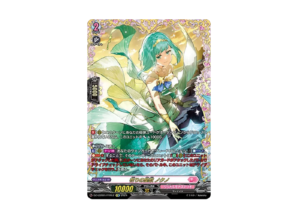 祈りの星歌 ノクノ FFR [DZ-LBT01/FFR12](リリカルブースター「リリカルモナステリオ ほしがきらきらっ!」)