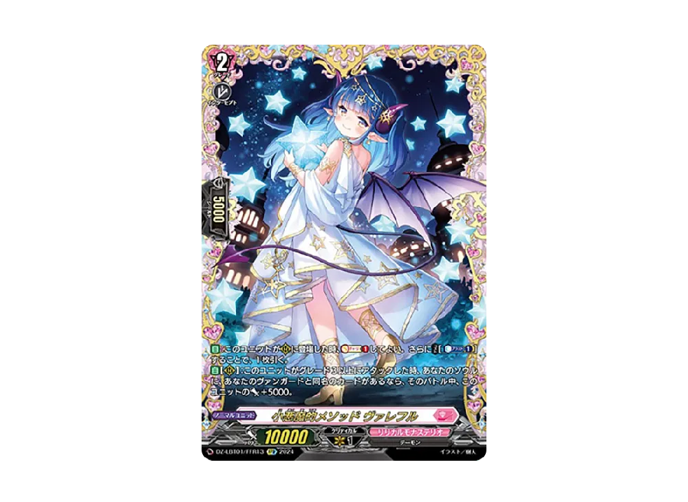 小悪魔的メソッド ヴァレフル FFR [DZ-LBT01/FFR13](リリカルブースター「リリカルモナステリオ ほしがきらきらっ!」)
