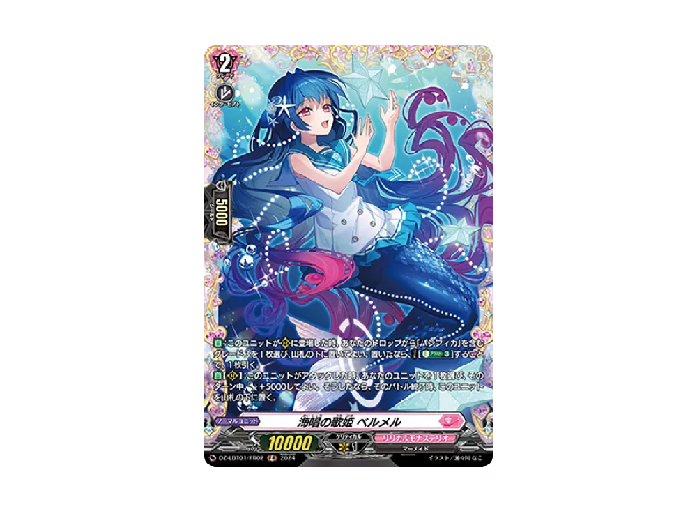 海唱の歌姫 ベルメル FR [DZ-LBT01/FR02](リリカルブースター「リリカルモナステリオ ほしがきらきらっ!」)