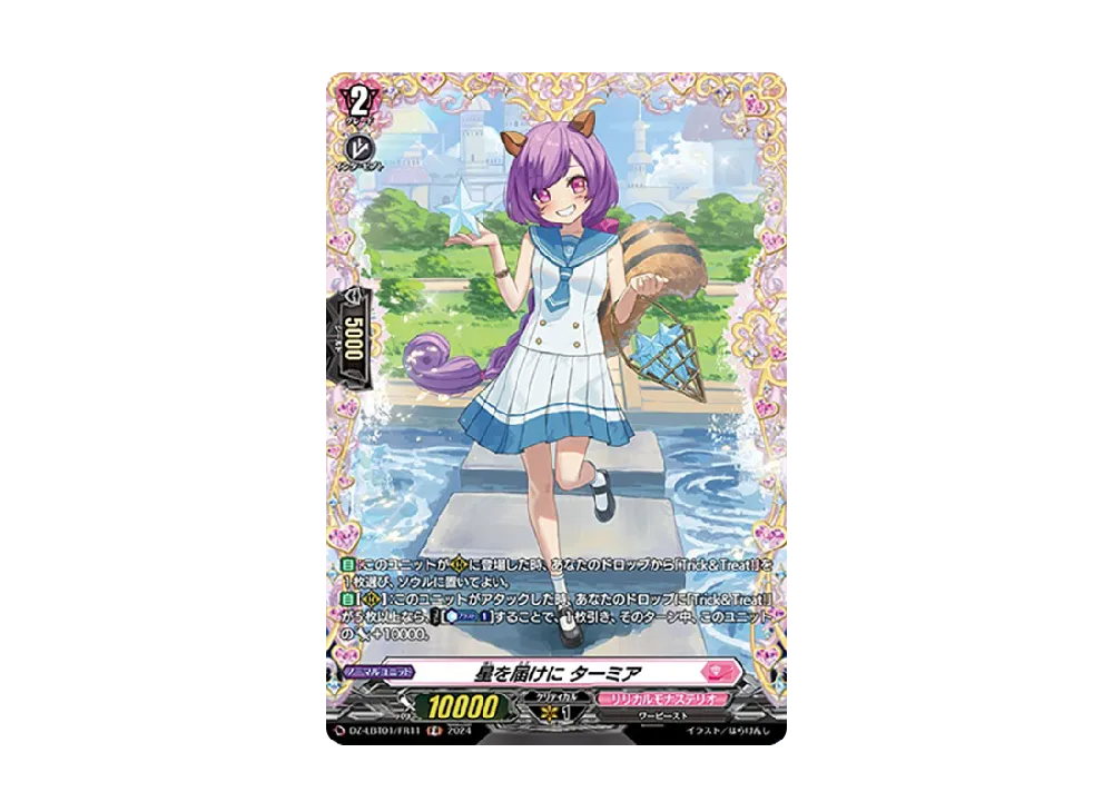 星を届けに ターミア FR [DZ-LBT01/FR11](リリカルブースター「リリカルモナステリオ ほしがきらきらっ!」)