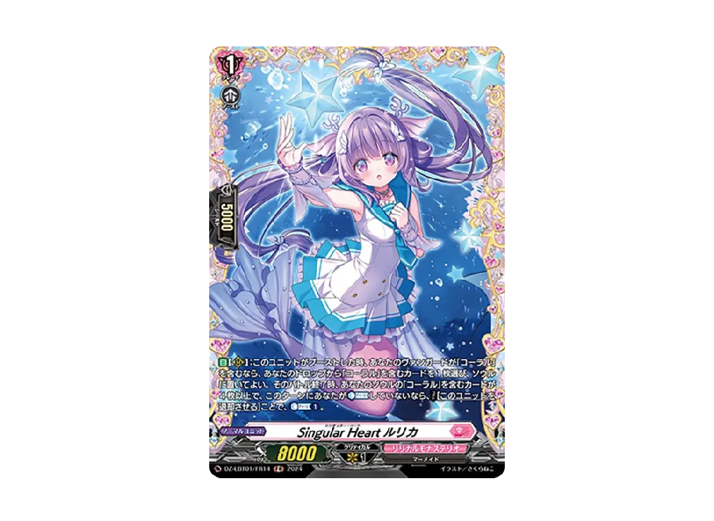Singular Heart ルリカ FR [DZ-LBT01/FR14](リリカルブースター「リリカルモナステリオ ほしがきらきらっ!」)