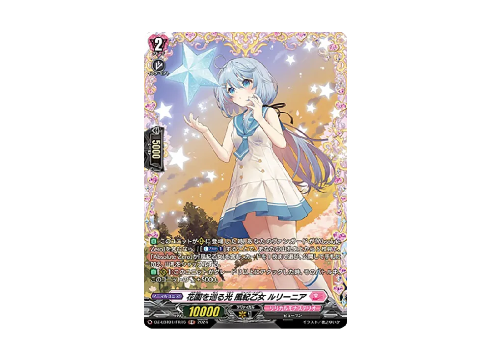 花園を巡る光 風紀乙女 ルリーニア FR [DZ-LBT01/FR16](リリカルブースター「リリカルモナステリオ ほしがきらきらっ!」)