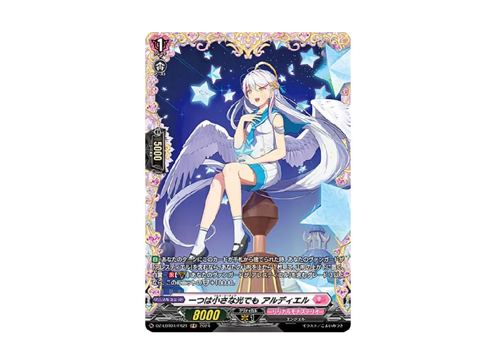 一つは小さな光でも アルディエル FR [DZ-LBT01/FR21](リリカルブースター「リリカルモナステリオ ほしがきらきらっ!」)