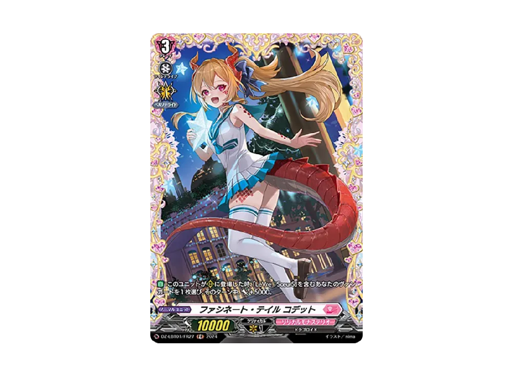 ファシネート・テイル コデット FR [DZ-LBT01/FR27](リリカルブースター「リリカルモナステリオ ほしがきらきらっ!」)