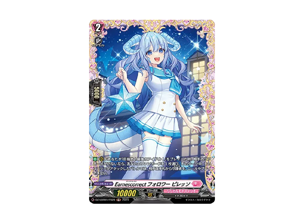 Earnescorrectフォロワー ピレッソ FR [DZ-LBT01/FR28](リリカルブースター「リリカルモナステリオ ほしがきらきらっ!」)