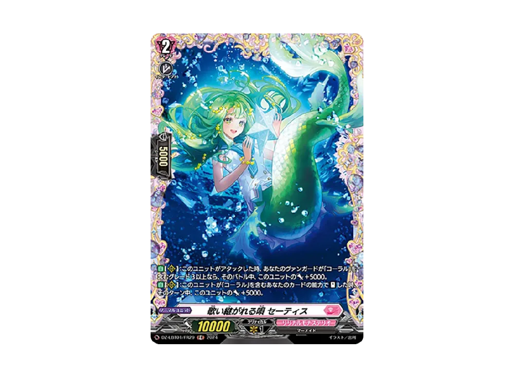 歌い継がれる唄 セーティス FR [DZ-LBT01/FR29](リリカルブースター「リリカルモナステリオ ほしがきらきらっ!」)