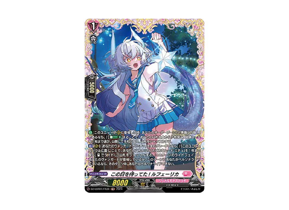 この日を待ってた! ルフェーリカ FR [DZ-LBT01/FR34](リリカルブースター「リリカルモナステリオ ほしがきらきらっ!」)
