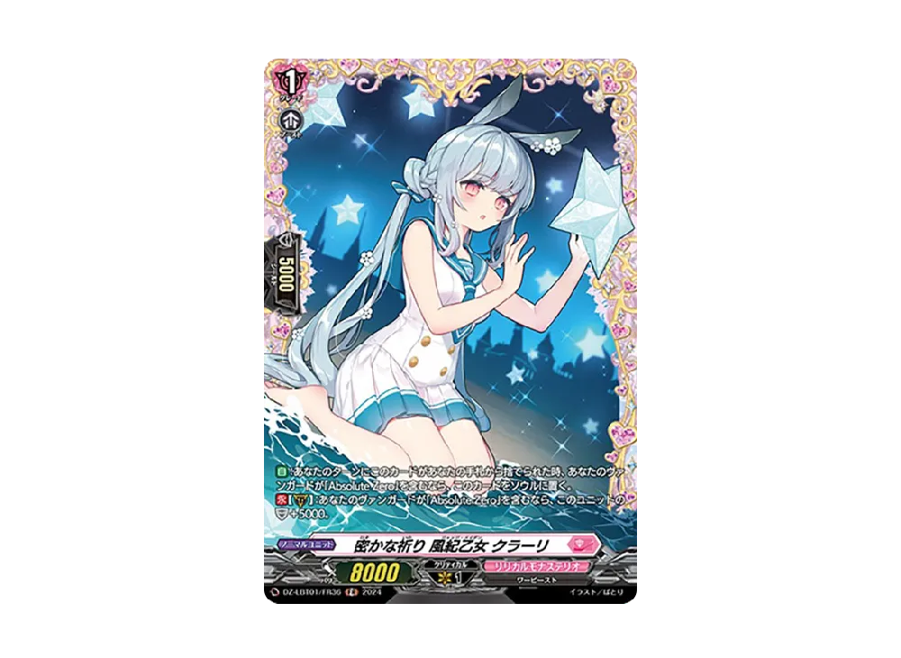 密かな祈り 風紀乙女 クラーリ FR [DZ-LBT01/FR36](リリカルブースター「リリカルモナステリオ ほしがきらきらっ!」)
