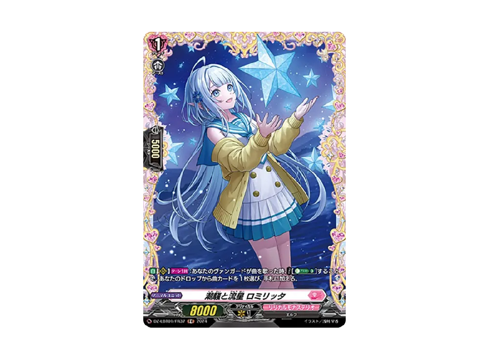 潮騒と流星 ロミリッタ FR [DZ-LBT01/FR37](リリカルブースター「リリカルモナステリオ ほしがきらきらっ!」)