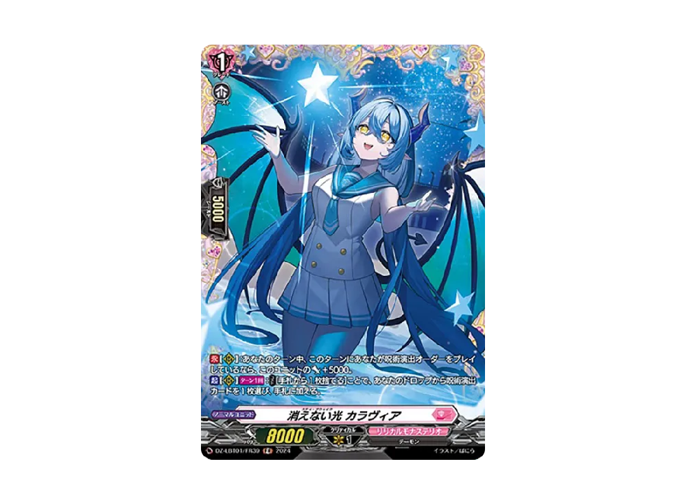 消えない光 カラヴィア FR [DZ-LBT01/FR39](リリカルブースター「リリカルモナステリオ ほしがきらきらっ!」)