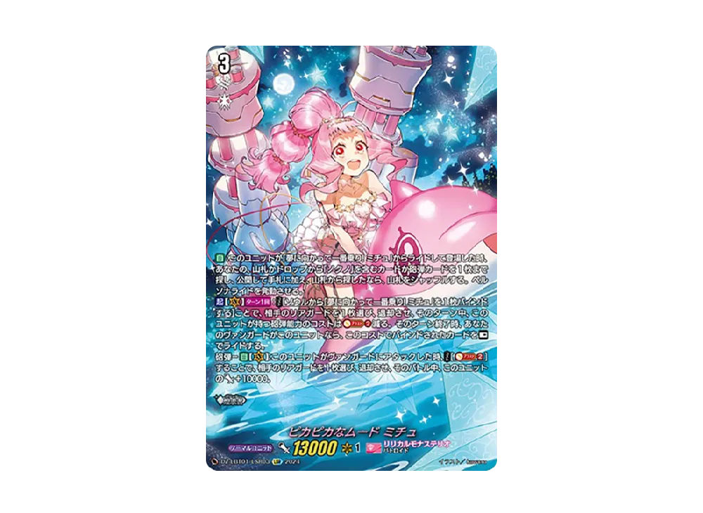ピカピカなムード ミチュ LSR [DZ-LBT01/LSR03](リリカルブースター