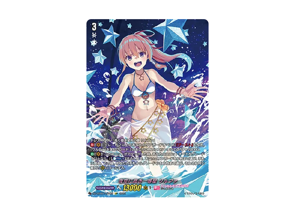 夜空に高き一等星 リルファ　LSR FR ヴァンガード DZ-LBT01/FFR07 夜空に高き一等星 リルファ (FFR ダブル