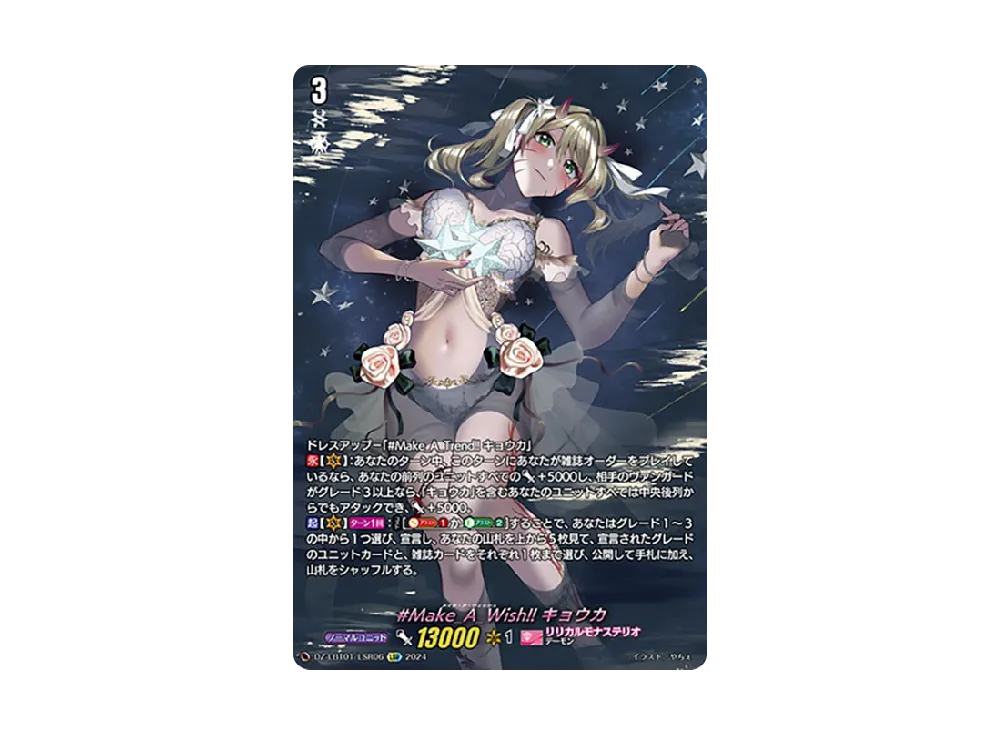 #Make_A_Wish!! キョウカ LSR [DZ-LBT01/LSR06](リリカルブースター「リリカルモナステリオ ほしがきらきらっ!」)