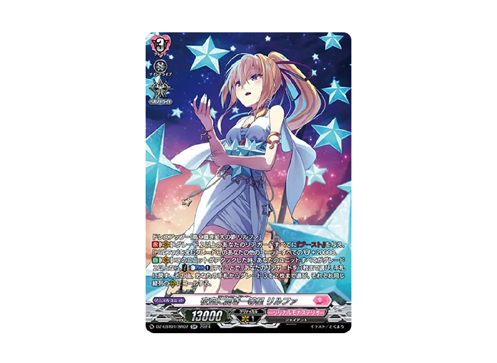 夜空に高き一等星 リルファ SR [DZ-LBT01/SR07](リリカルブースター「リリカルモナステリオ ほしがきらきらっ!」)