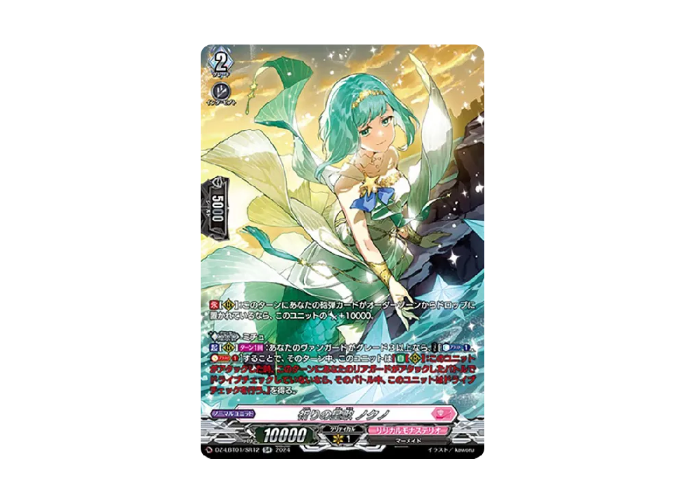 祈りの星歌 ノクノ SR [DZ-LBT01/SR12](リリカルブースター「リリカルモナステリオ ほしがきらきらっ!」)