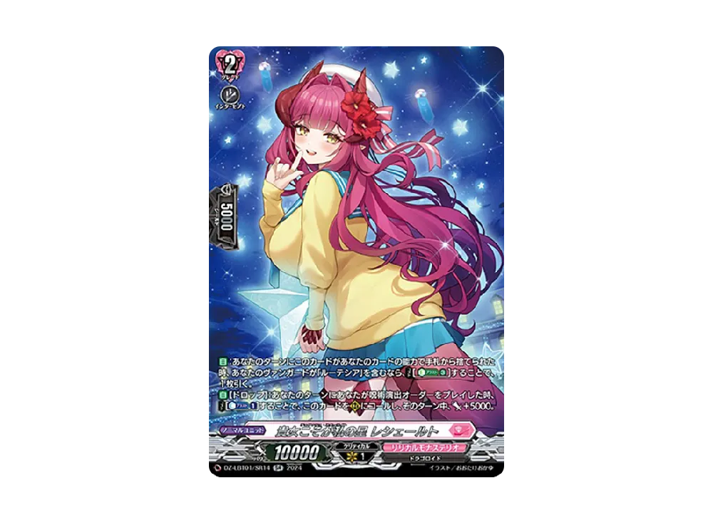 貴女こそが私の星 レシェールト SR [DZ-LBT01/SR14](リリカルブースター「リリカルモナステリオ ほしがきらきらっ!」)