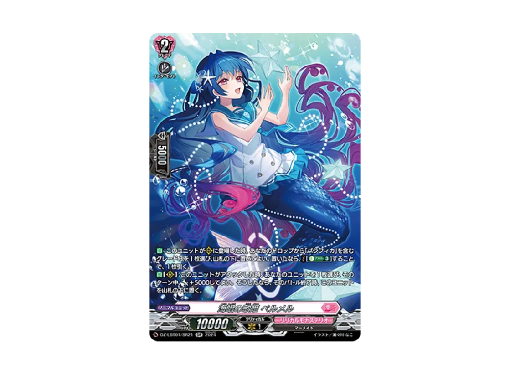 海唱の歌姫 ベルメル SR [DZ-LBT01/SR21](リリカルブースター「リリカルモナステリオ ほしがきらきらっ!」)
