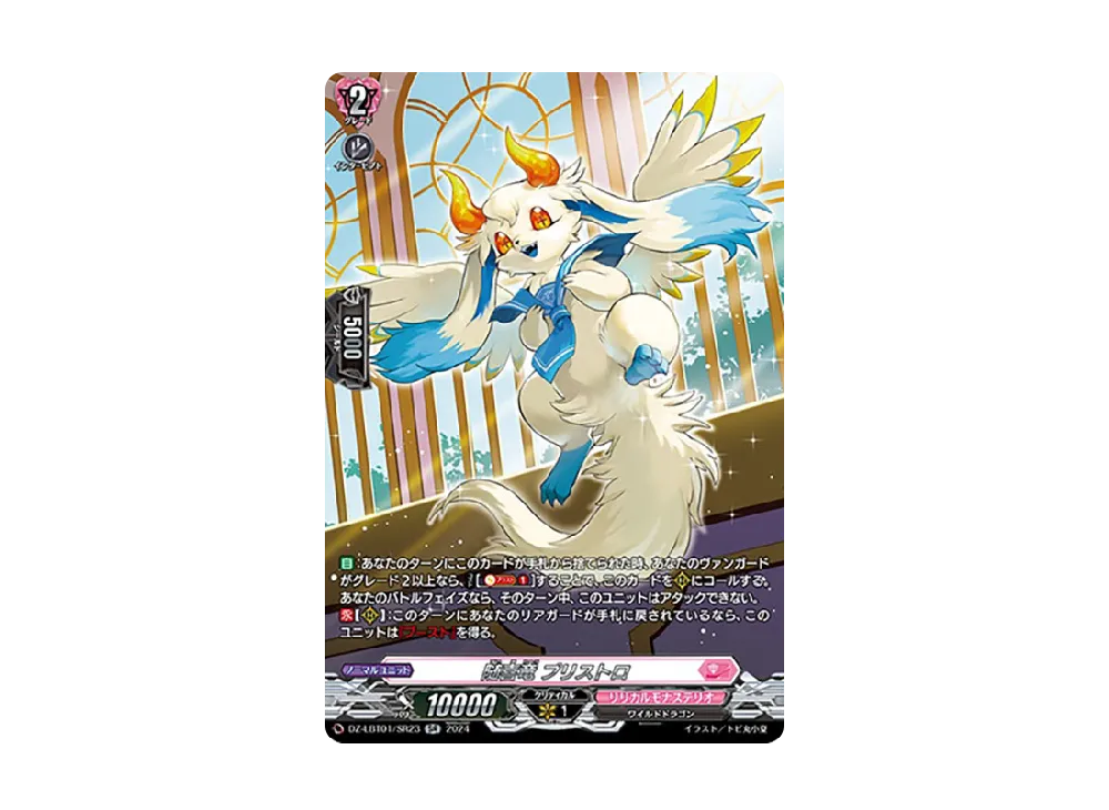 随喜竜 プリストロ SR [DZ-LBT01/SR23](リリカルブースター「リリカルモナステリオ ほしがきらきらっ!」)