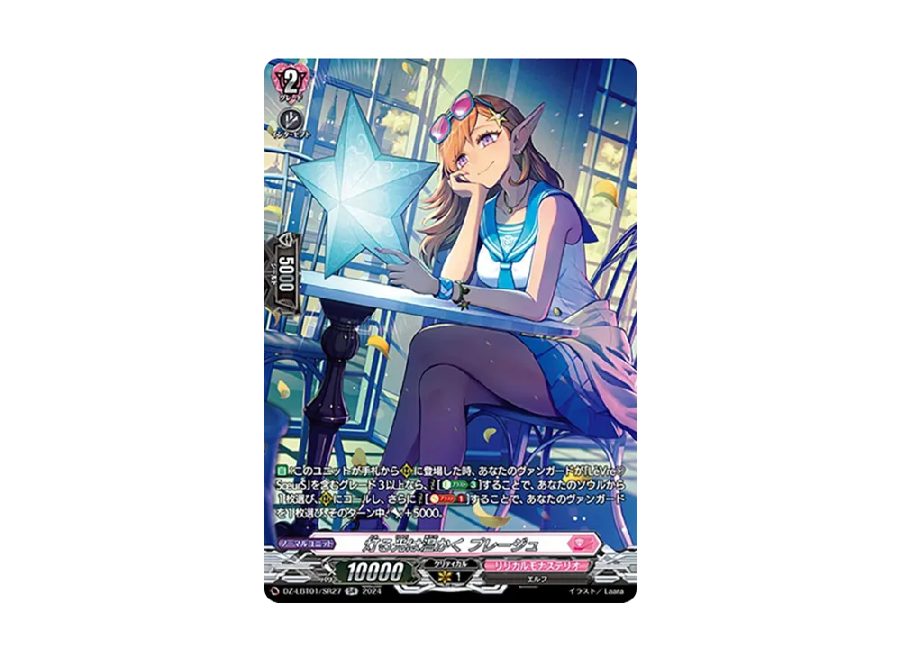 灯る光は温かく プレージュ SR [DZ-LBT01/SR27](リリカルブースター「リリカルモナステリオ ほしがきらきらっ!」)
