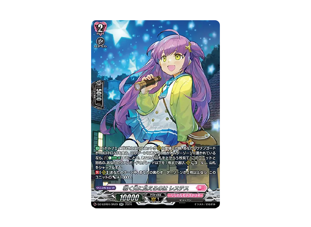 覗く先に見えるのは レステス SR [DZ-LBT01/SR29](リリカルブースター「リリカルモナステリオ ほしがきらきらっ!」)