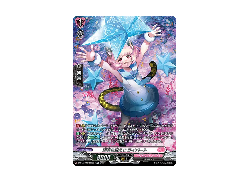 百花を添えて ライパート SR [DZ-LBT01/SR36](リリカルブースター「リリカルモナステリオ ほしがきらきらっ!」)