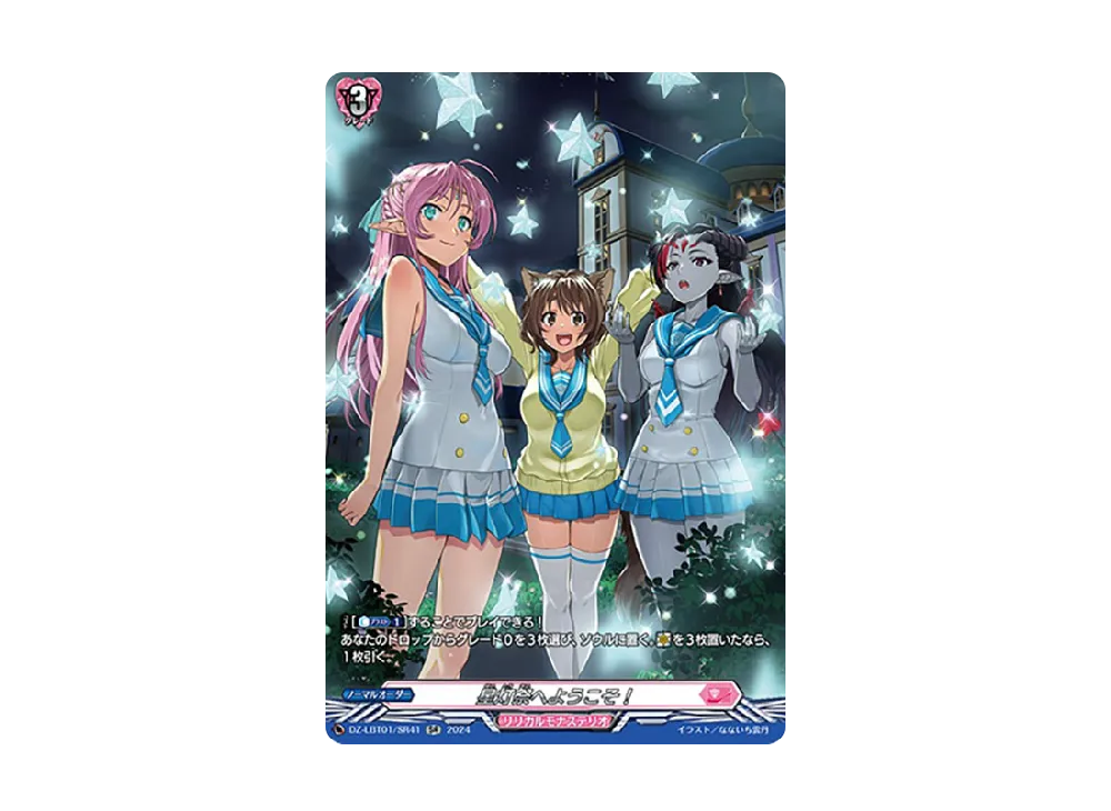 星灯祭へようこそ! SR [DZ-LBT01/SR41](リリカルブースター「リリカルモナステリオ ほしがきらきらっ!」)