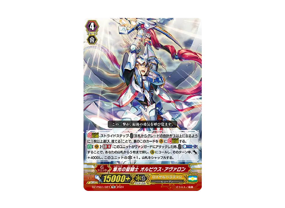 集光の聖騎士 オルビウス・アヴァロン TD [DZ-PS01/021](Pスタンダードデッキセット「宝石騎士」)