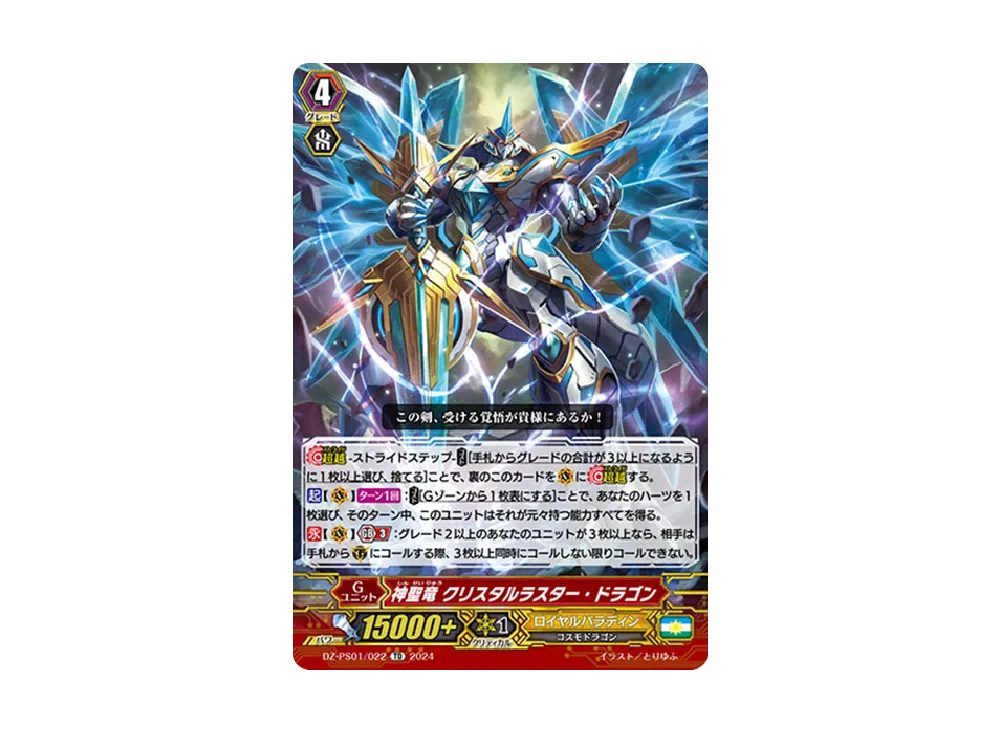 神聖竜 クリスタルラスター・ドラゴン TD [DZ-PS01/022](Pスタンダードデッキセット「宝石騎士」)