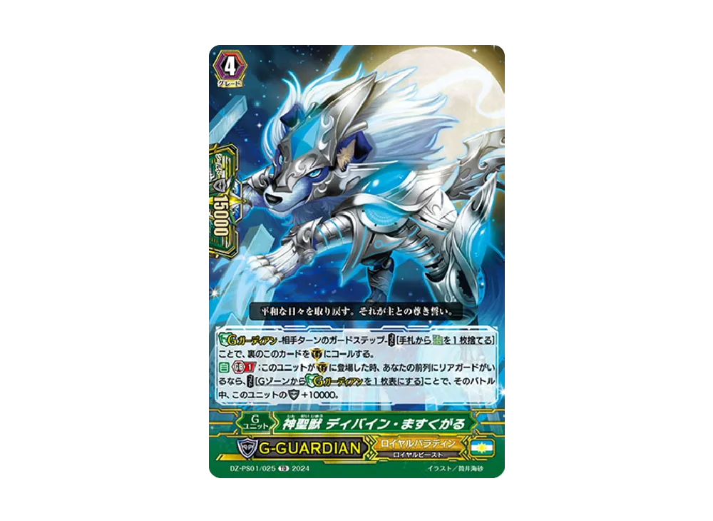 神聖獣 ディバイン・ますくがる TD [DZ-PS01/025](Pスタンダードデッキセット「宝石騎士」)