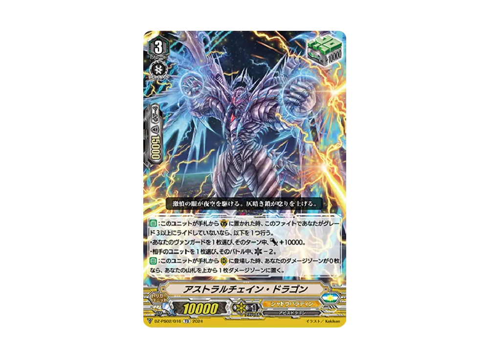 アストラルチェイン・ドラゴン TD [DZ-PS02/016](Pスタンダードデッキセット「撃退者」)