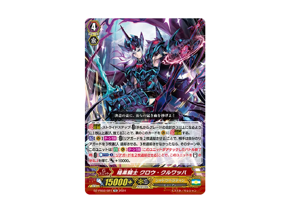 暗黒騎士 クロウ・クルワッハ TD [DZ-PS02/021](Pスタンダードデッキセット「撃退者」)