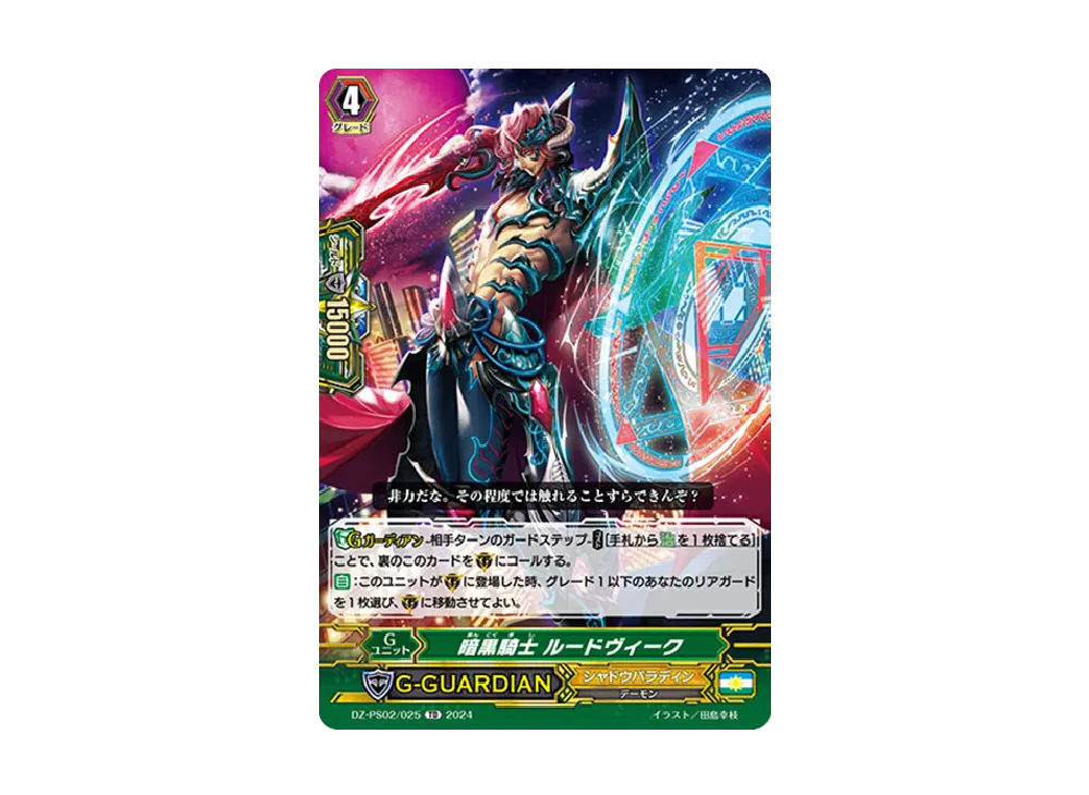 暗黒騎士 ルードヴィーク TD [DZ-PS02/025](Pスタンダードデッキセット「撃退者」)