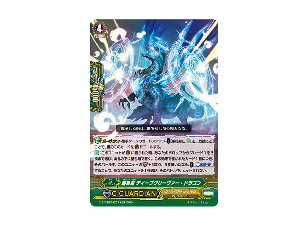 暗黒竜 ディープグリーヴァー・ドラゴン TD [DZ-PS02/027](Pスタンダードデッキセット「撃退者」)