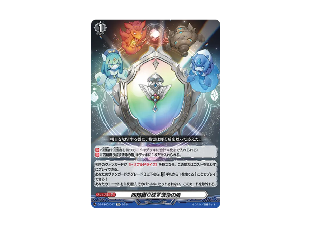 四精織り成す清浄の盾 TD [DZ-PS03/017](Pスタンダードデッキセット「銃士」)