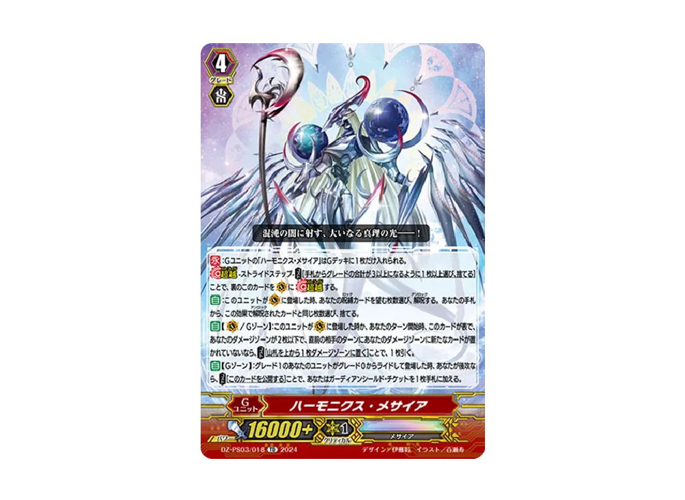 ハーモニクス・メサイア TD [DZ-PS03/018](Pスタンダードデッキセット「銃士」)