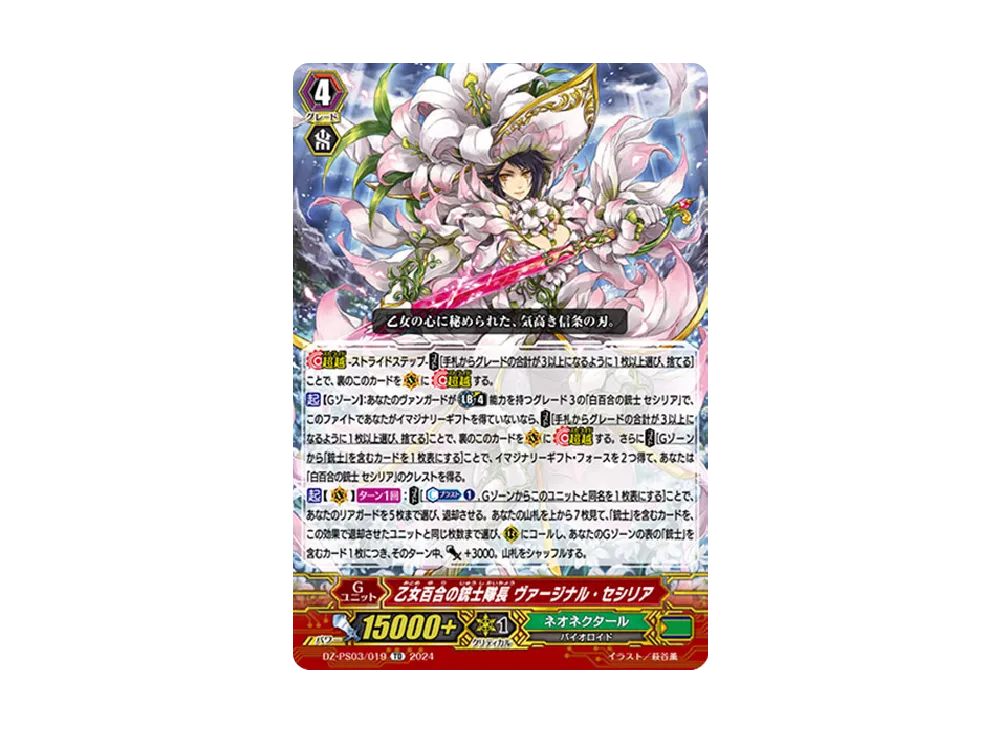 乙女百合の銃士隊長 ヴァージナル・セシリア TD [DZ-PS03/019](Pスタンダードデッキセット「銃士」)