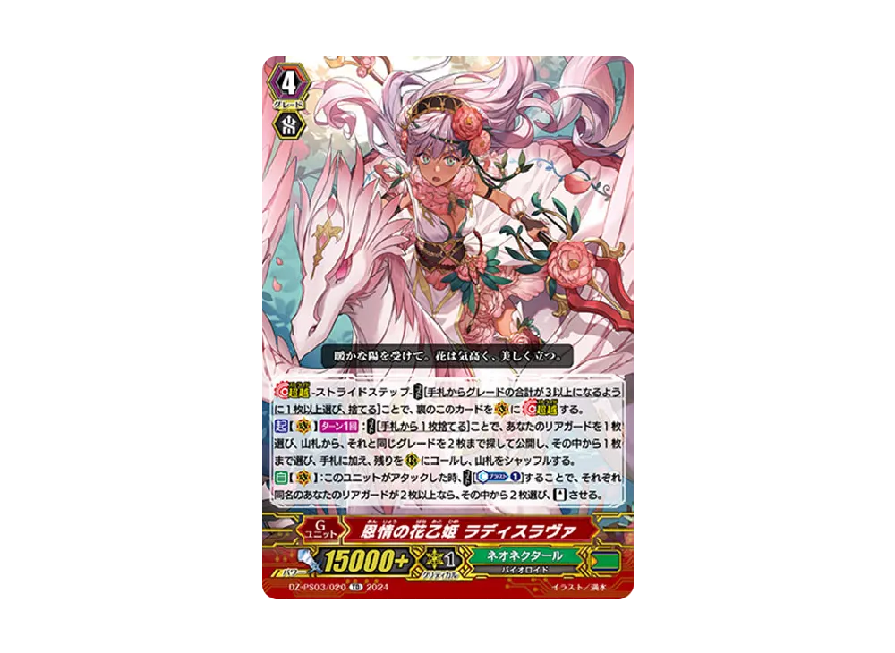 恩情の花乙姫 ラディスラヴァ TD [DZ-PS03/020](Pスタンダードデッキセット「銃士」)