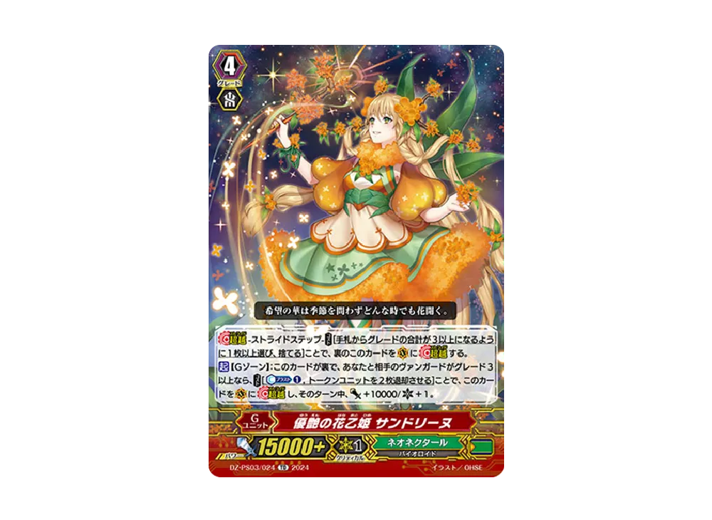 優艶の花乙姫 サンドリーヌ TD [DZ-PS03/024](Pスタンダードデッキセット「銃士」)