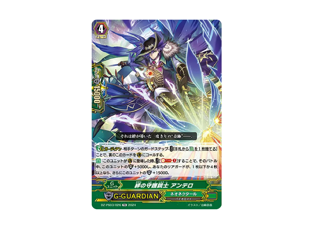 絆の守護銃士 アンテロ TD [DZ-PS03/026](Pスタンダードデッキセット「銃士」)