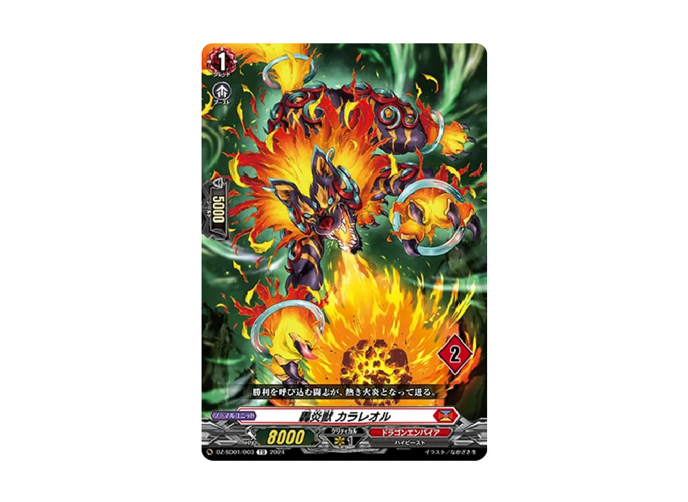 轟炎獣 カラレオル TD [DZ-SD01/003_02](クイックスタートデッキ「ドラゴンエンパイア」)